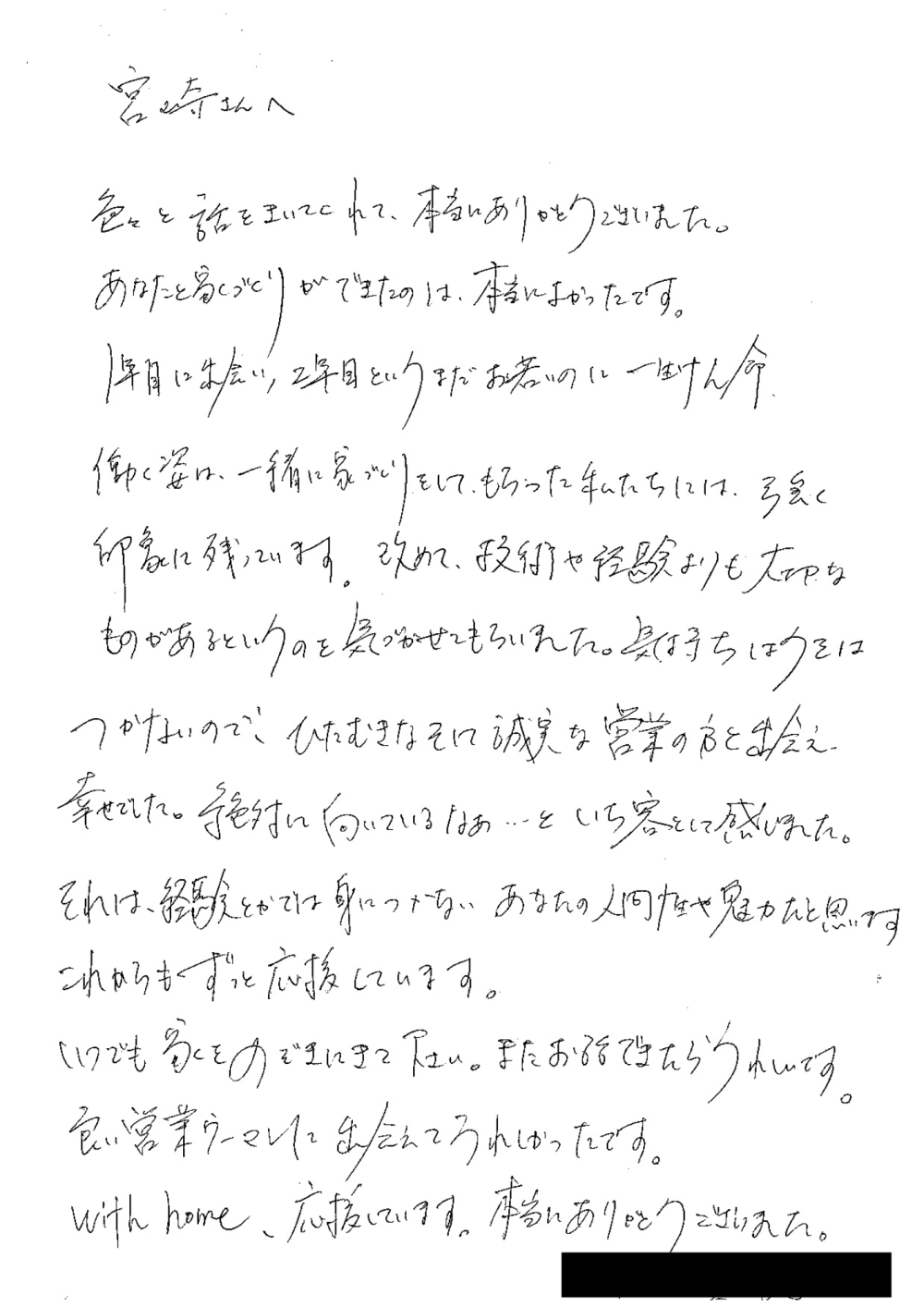 『経験とかでは身につかないあなたの人間性が魅力』