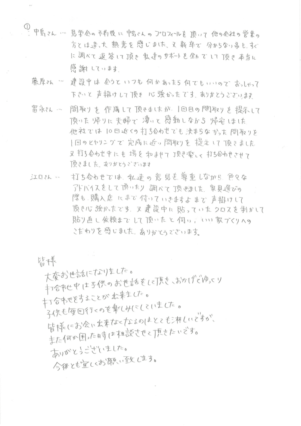 『自分の子供達が家を建てる時もWITHDOMさんで建ててもらいたいなと思えました。』