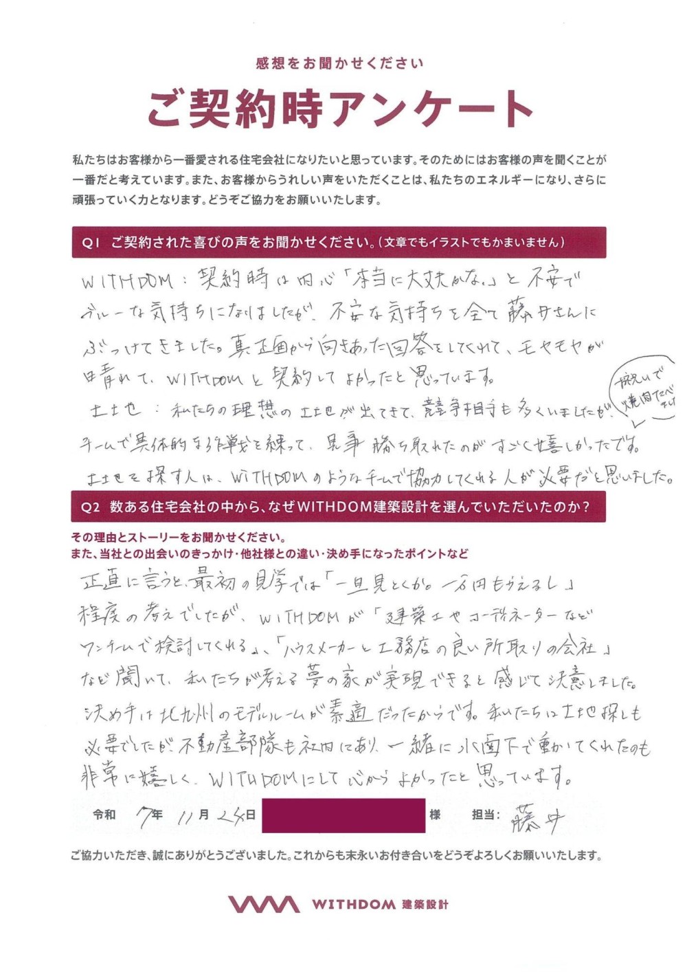 『WITHDOMにして心から良かったと思っています。』