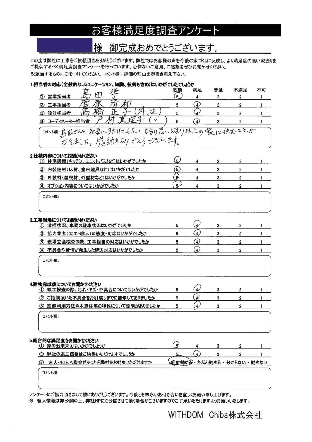 『島田さんと社長に助けてもらい、自分の思いどおり以上の家に住むことができました。感動をありがとうございます。』