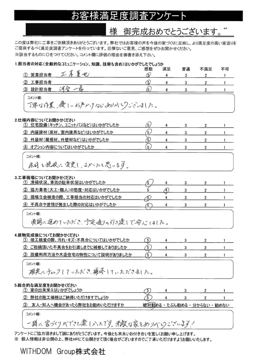 『一緒に家づくりができて楽しかったです。』