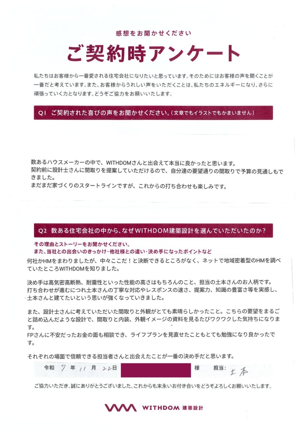 決め手は高気密高断熱、耐震性といった性能の高さはもちろんのこと、担当の土本さんのお人柄です。