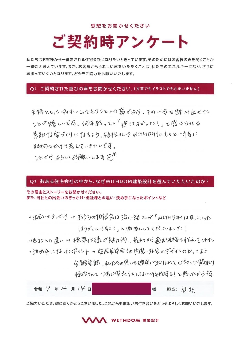 植松さんと一緒に家づくりをしないと後悔する！と思ったからです。