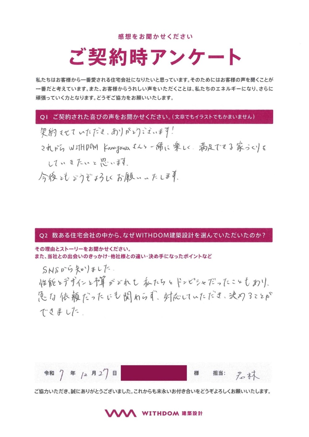 これからWITHDOM Kanagawaさんと一緒に楽しく、満足できる家づくりをしていきたいと思います。