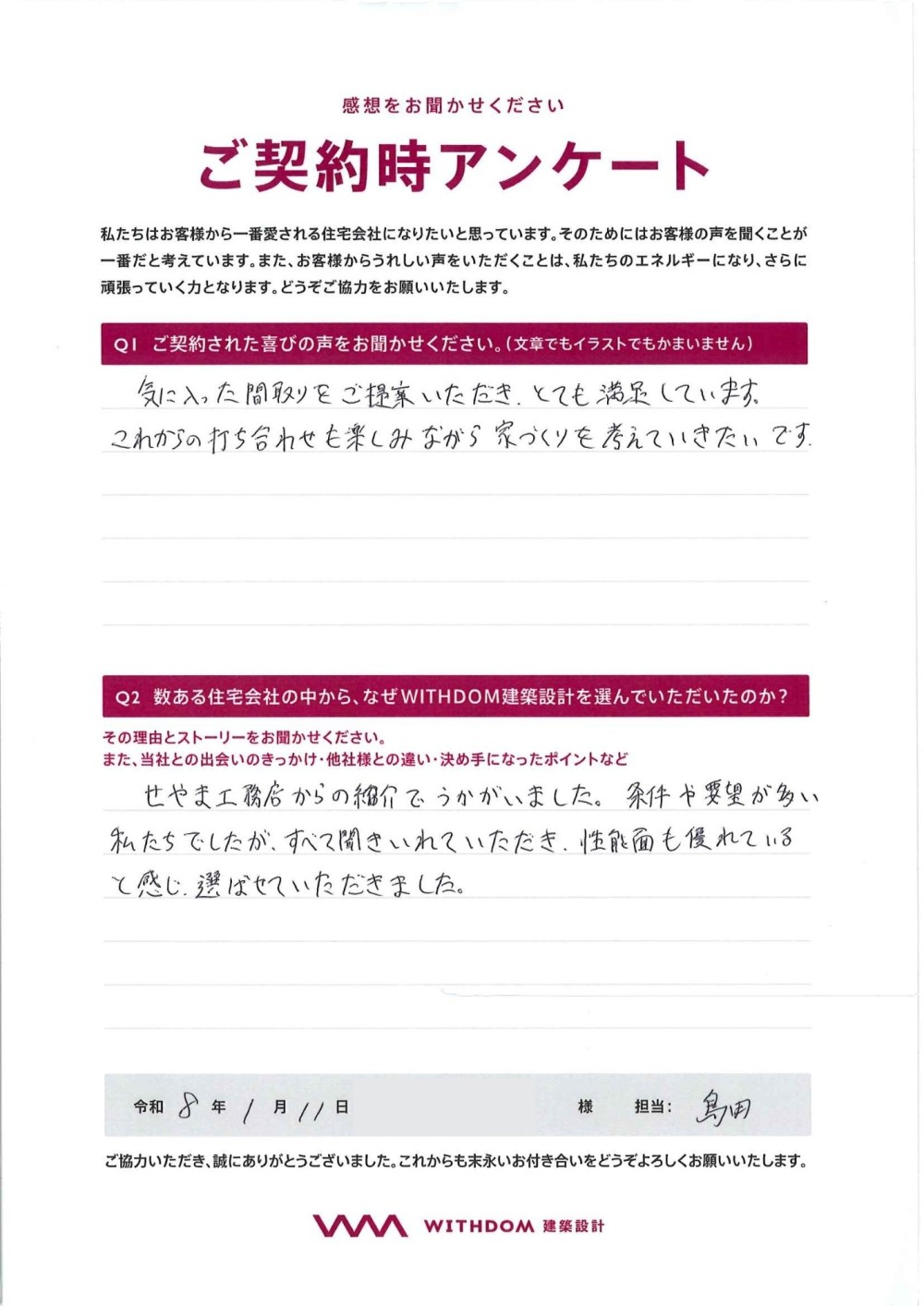 条件や要望が多い私たちでしたが、すべて聞き入れていただき、性能面も優れていると感じ、選ばせていただきました。